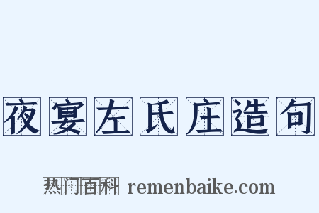 夜宴左氏庄造句是什么意思的图片